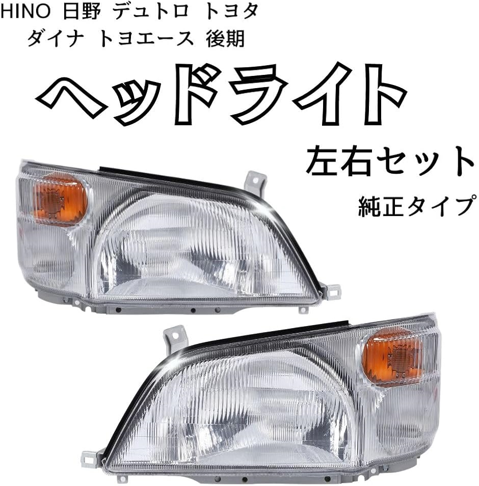 互換品】 HINO 日野 デュトロ トヨタ ダイナ トヨエース 後期 ヘッド