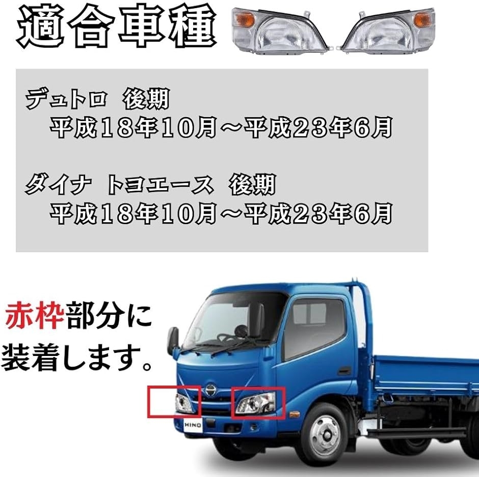 互換品】 HINO 日野 デュトロ トヨタ ダイナ トヨエース 後期 ヘッド