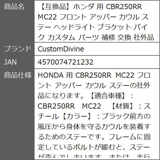 互換品】ホンダ 用 CBR250RR MC22 フロント アッパー カウル ステー