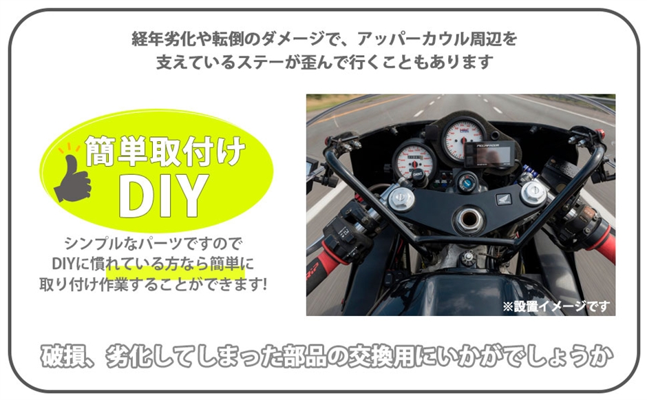 互換品】ホンダ 用 CBR250RR MC22 フロント アッパー カウル ステー