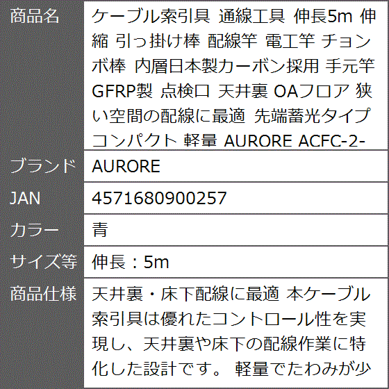 ケーブル索引具 通線工具 伸長5m 伸縮 引っ掛け棒 配線竿 電工竿