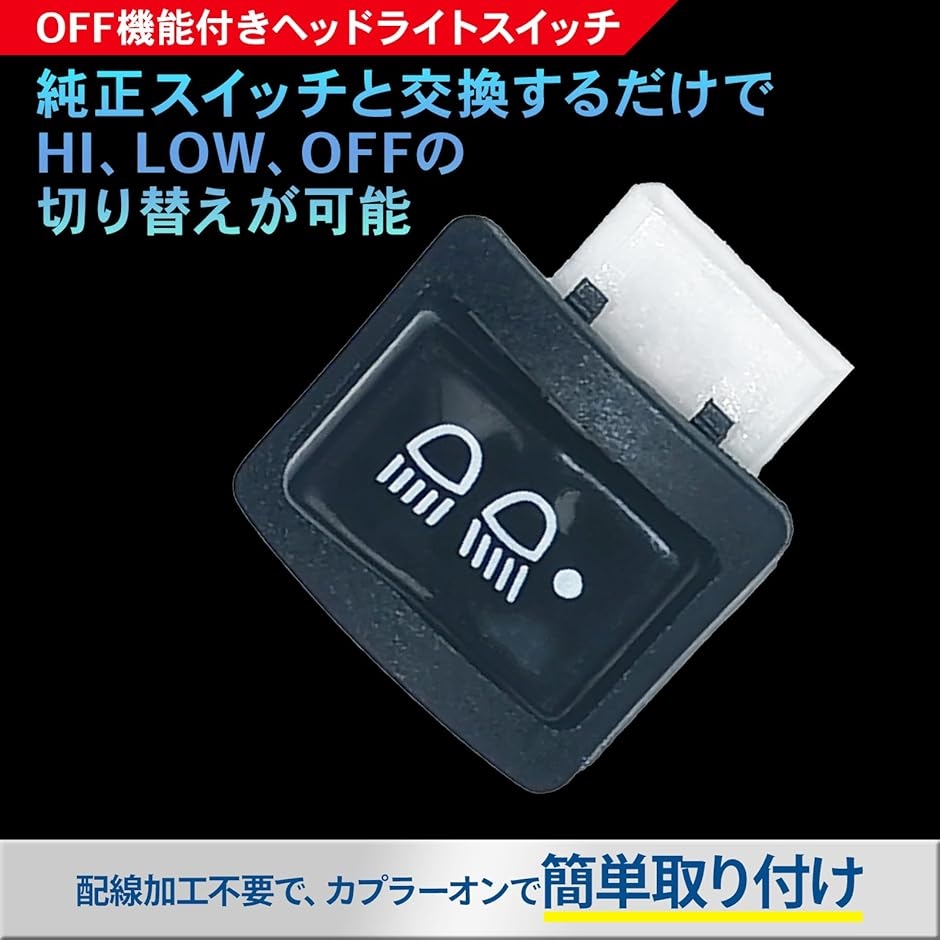 ハザード機能付き ウインカースイッチ OFF機能付き ヘッドライト