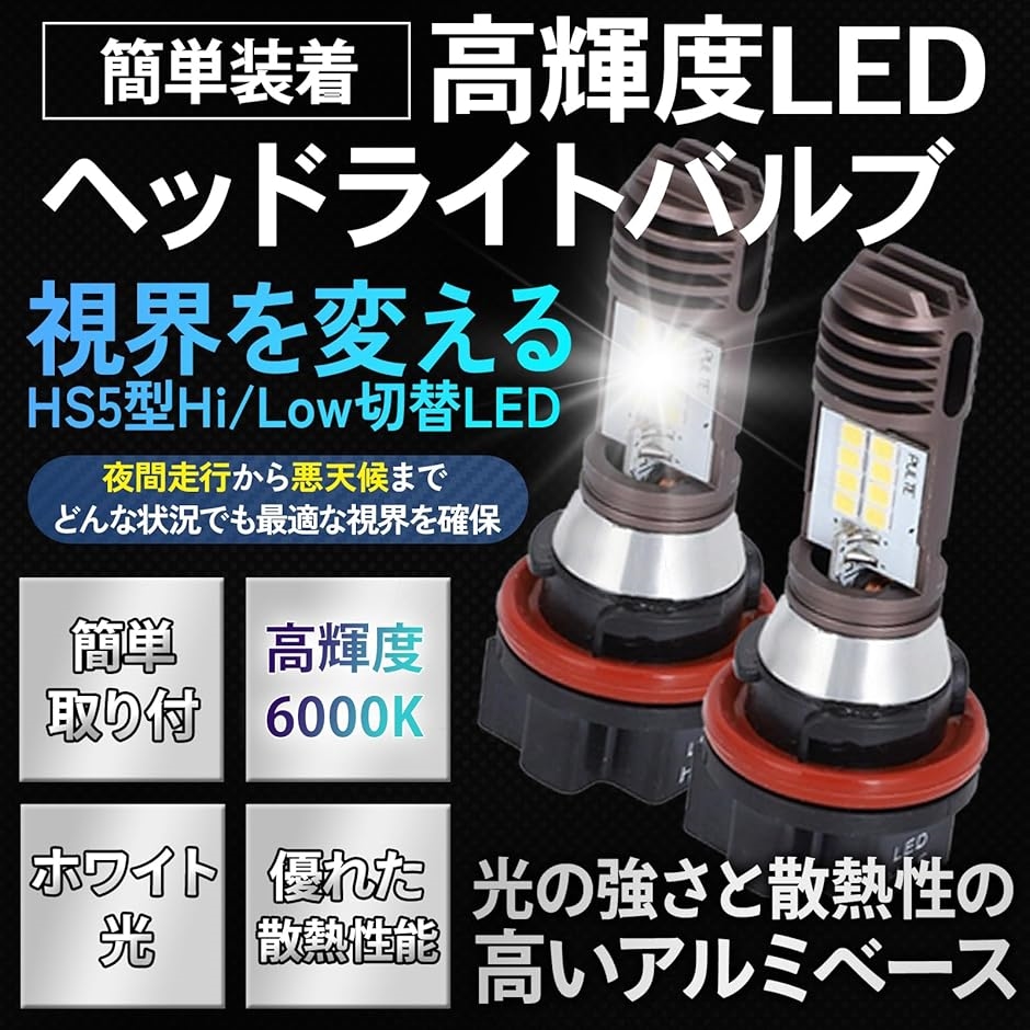 互換品】 HS5 ヘッドライト LED バルブ バイク ホワイト 白 PCX125