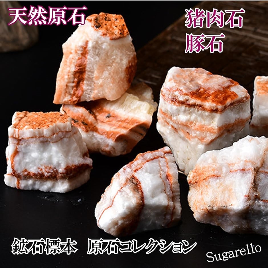 いのにくいし 豚石 鉱物 標本 天然石 原石 ヒーリング パワーストーン