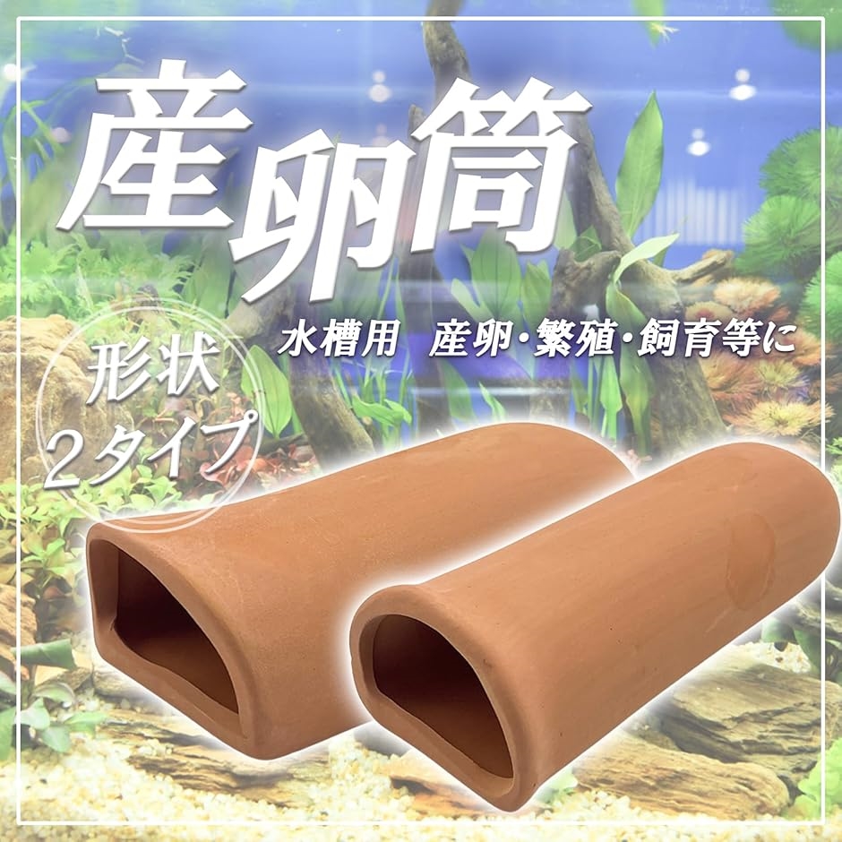 産卵筒 産卵床 隠れ家 土管 水槽 シェルター プレコ ザリガニ