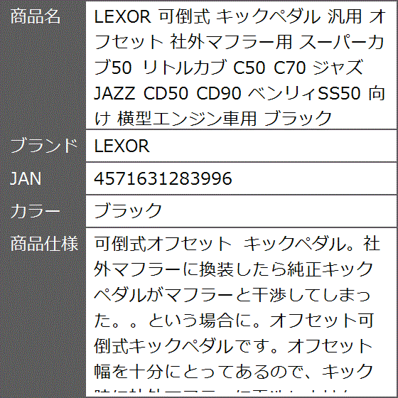 可倒式 キックペダル 汎用 オフセット 社外マフラー用 スーパーカブ50