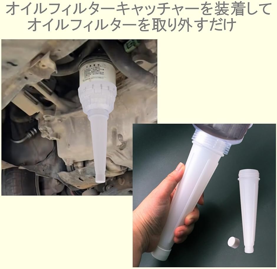 オイルフィルターキャッチャー オイルエレメント 手を汚さず取り外し