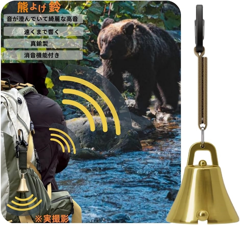 熊鈴 消音機能付き 真鍮製 熊よけ鈴 プロ登山家推奨 大音量 ?熊