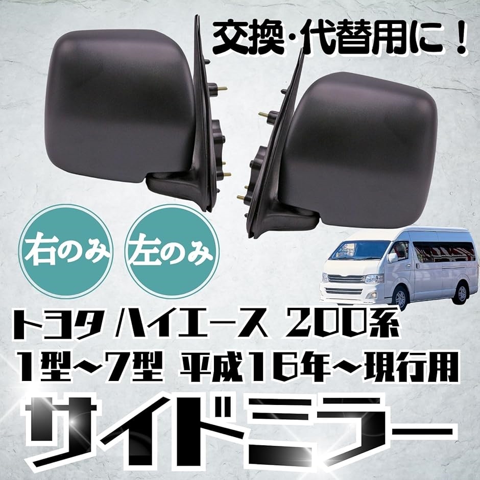 互換品】 ハイエース DX ドアミラー サイドミラー レジアスエース 200