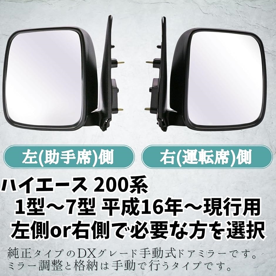 互換品】 ハイエース DX ドアミラー サイドミラー レジアスエース 200