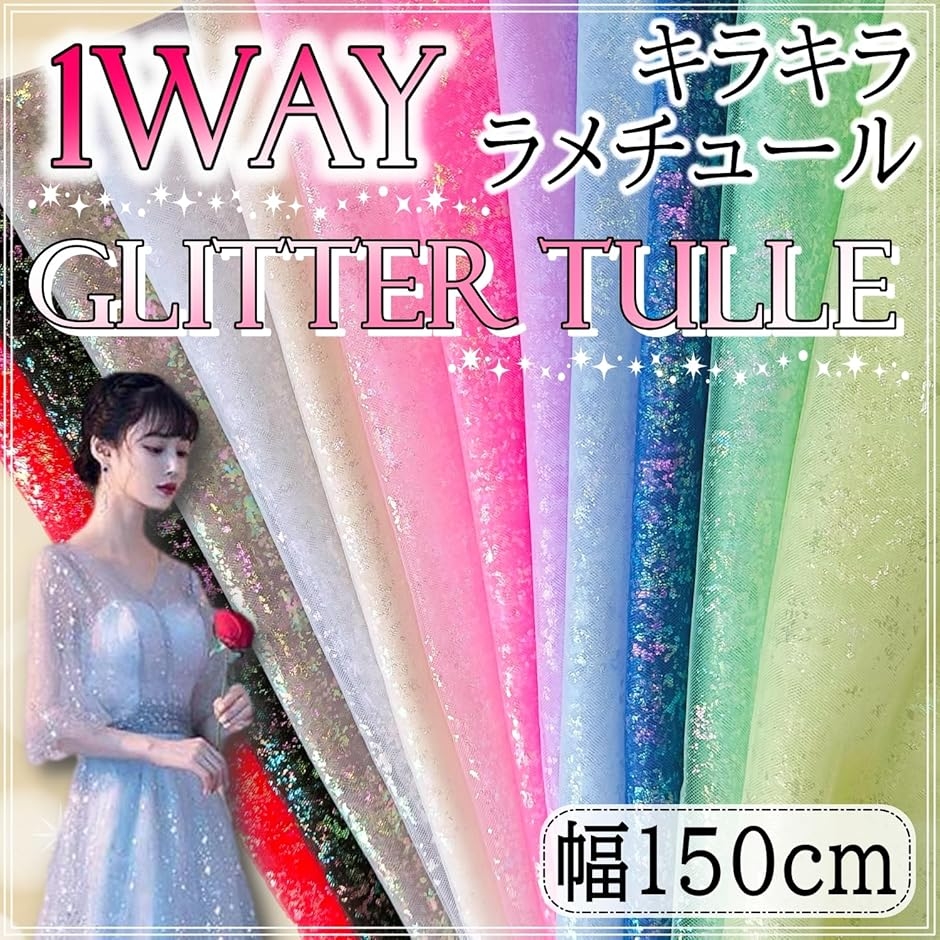 1ロール♡ホログラムチュール生地♡15センチ♡資材♡ハンドメイド♡スカート作り等 1way ラメ チュール 生地 キラキラ 幅150cm カラフル レース 手芸 衣装