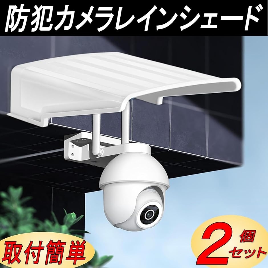 防犯カメラ 防犯カメラカバー カバーシールド レインシェード 保護