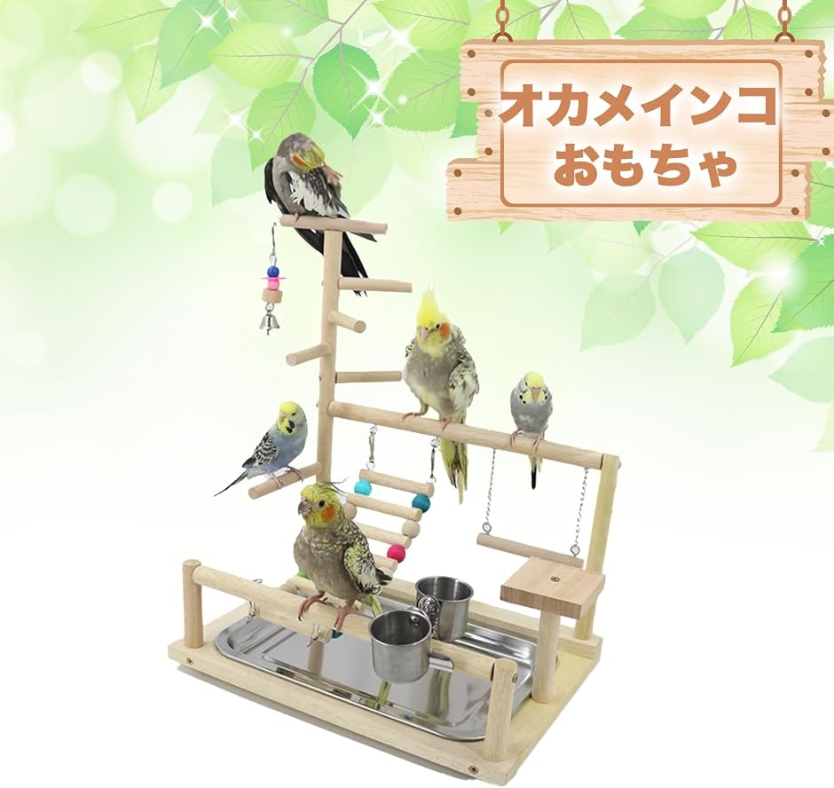 オカメインコ おもちゃ バードトイ アスレチック ブランコ とまり木 多