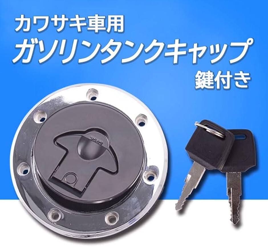 Z250FT ガソリンキャップ　タンクキャップ 鍵付き カワサキ AR50 80 互換品】カワサキ ガソリンタンクキャップ 鍵付き 汎用 燃料