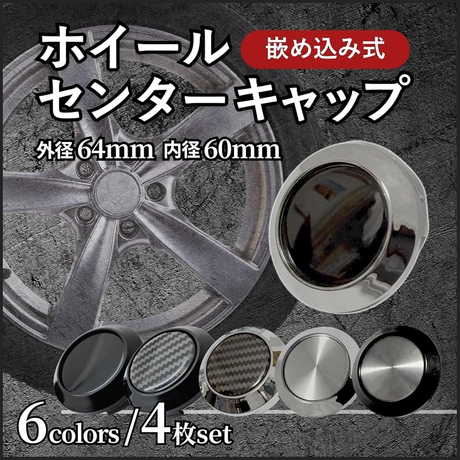 ホイール センター キャップ 60mm 64mm 鉄チン ステッカー ハブ 4枚