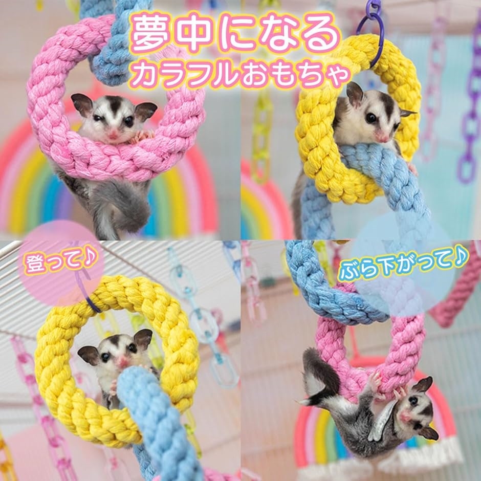 モモンガ 小動物 おもちゃ フェレット フクロモモンガ ループ ペット