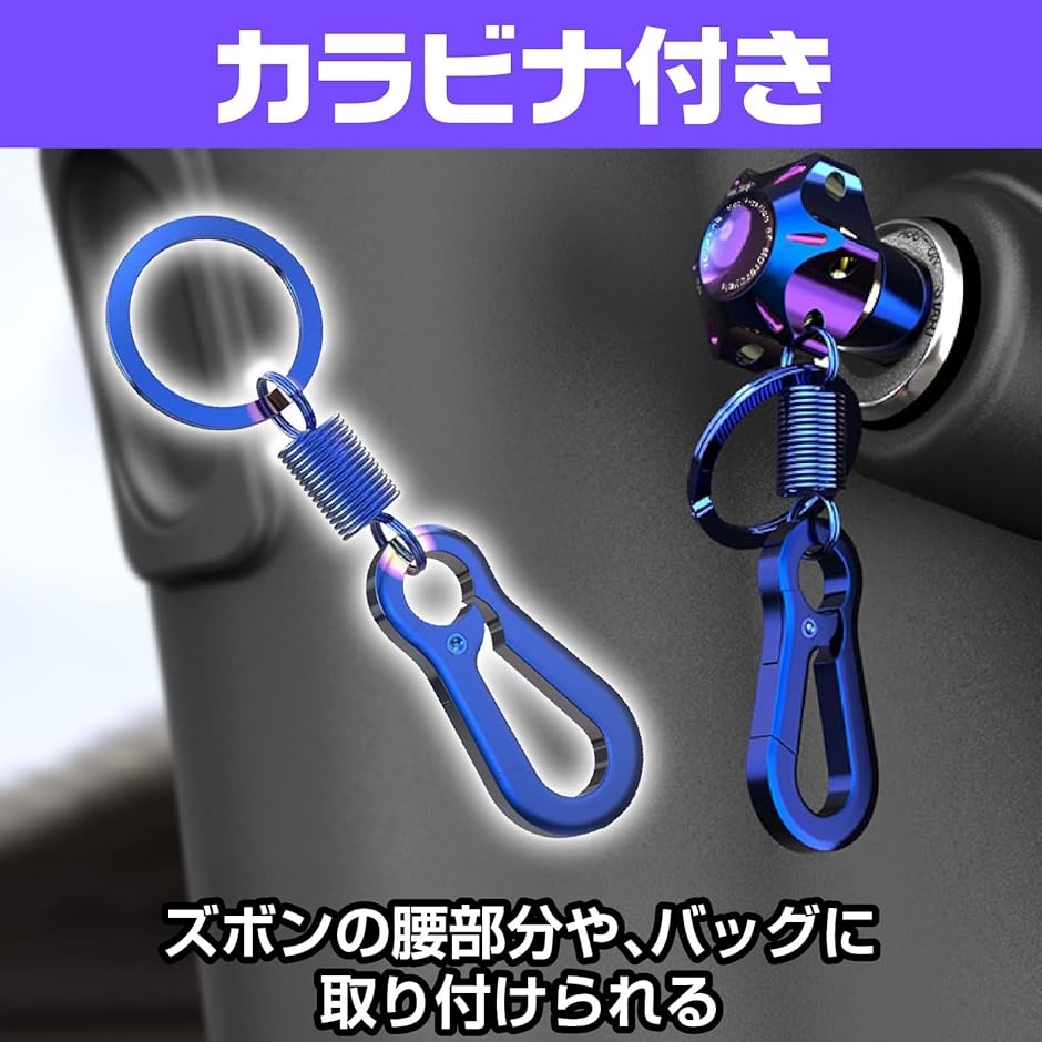 バイク キーホルダー 焼けチタン風 2タイプ スナップオン カスタム キーヘッド ドレスアップ アルミ合金 カラビナ付き(チタンブルー) | ブランド登録なし | 05