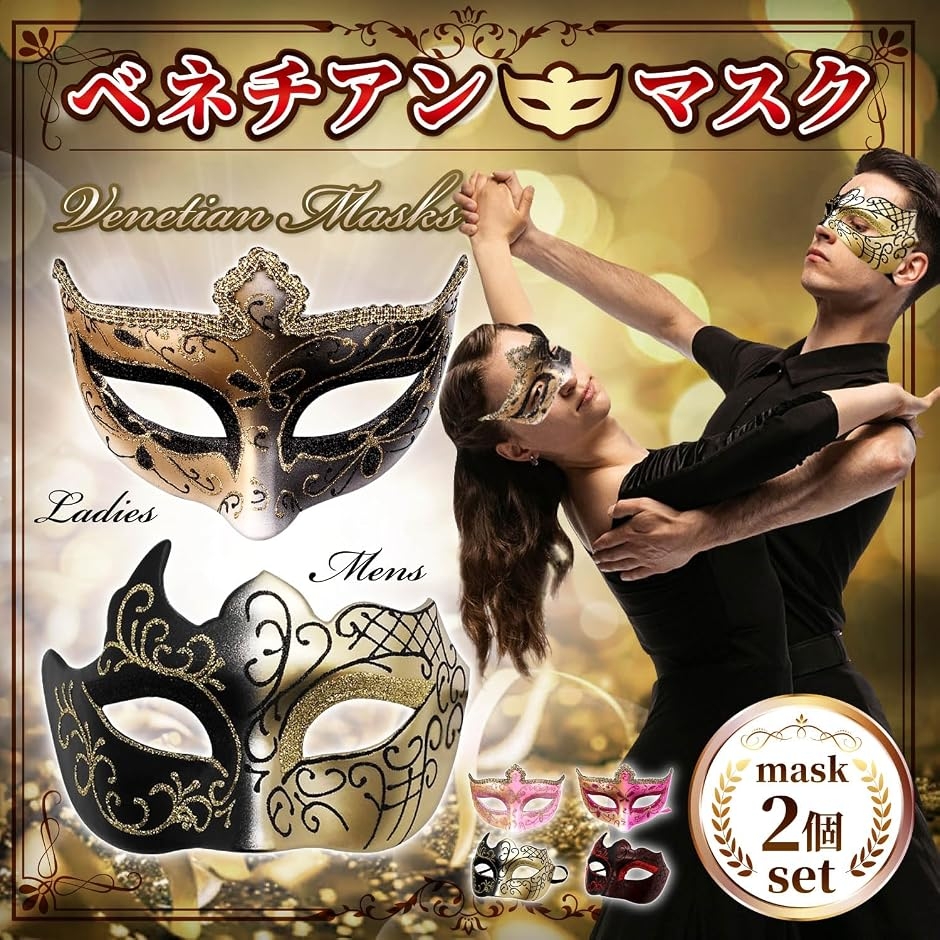 仮面 ベネチアンマスク 仮面舞踏会 お面 変装 仮装 ダンス 2個セット