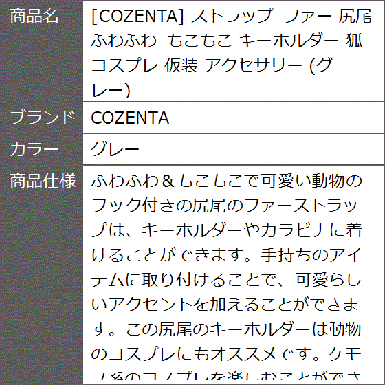 ストラップ ファー 尻尾 ふわふわ もこもこ キーホルダー 狐 コスプレ 仮装 アクセサリー( グレー)｜zebrand-shop｜05