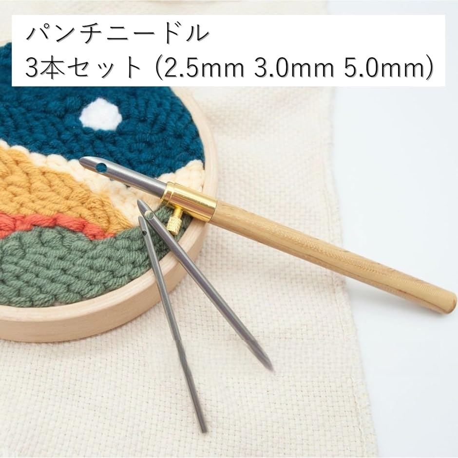 パンチニードル キット 刺繍 手芸 針3本 セット 2.5mm 3.0mm 5.0mm( ナチュラル) | ブランド登録なし | 01