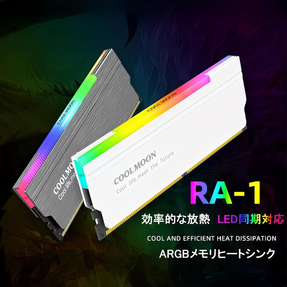 RA-1 メモリ ヒートシンク LED ARGB 5v 3pin RAM 冷却 2個入りセット