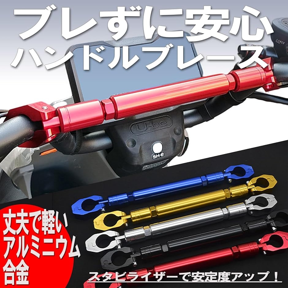 ハンドルブレース バイク 用 φ22mm ハンドルバー バランス クロスバー 赤 スタビライザー ハンドルマウント