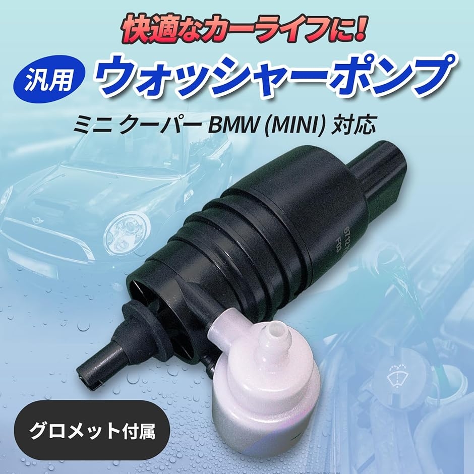 ミニ クーパー BMW MINI 交換用 ウォッシャーポンプ ウォッシャー