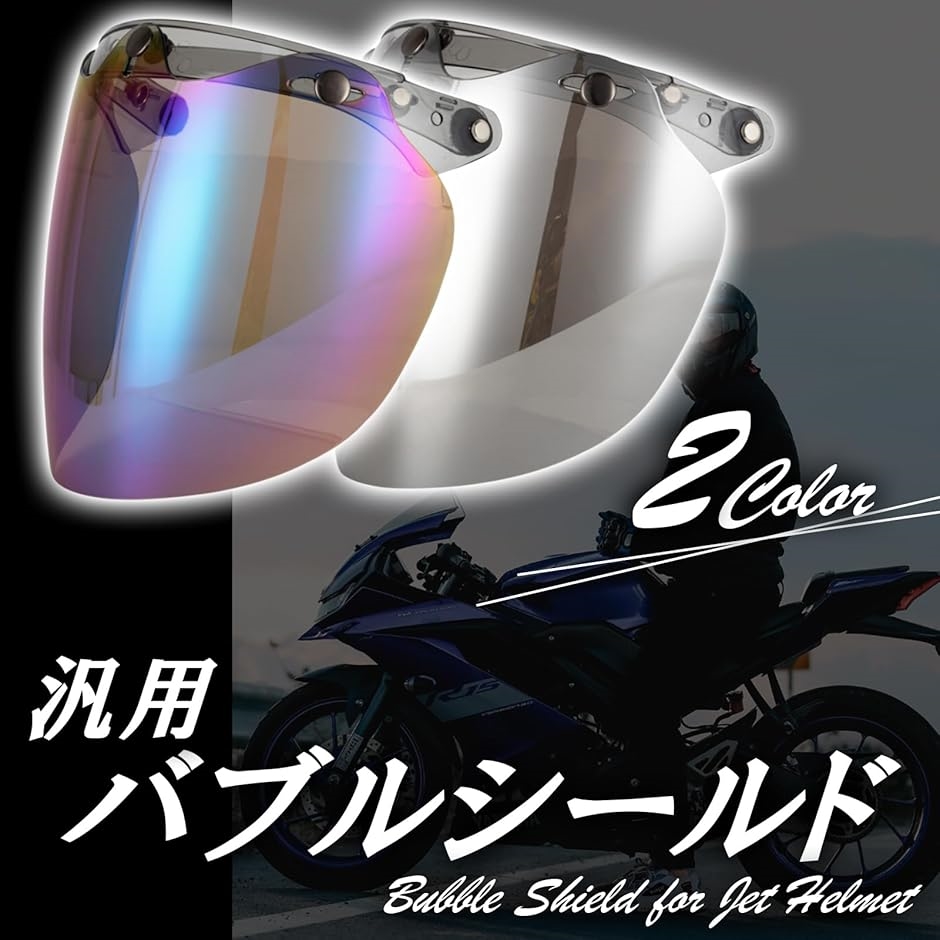 バブル シールド ジェットヘルメット フェイスガード UV ライト