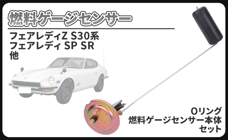GT　s30z 部品 日産 用 燃料 ゲージ センサー フューエル タンク ユニット フロート
