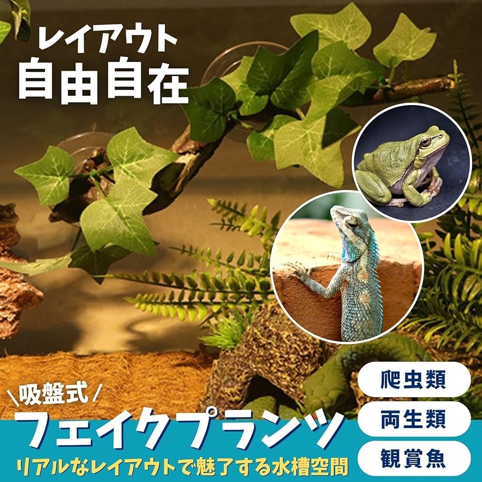 人工水草 吸盤 爬虫類 レイアウト 流木 テラリウム アクアリウム