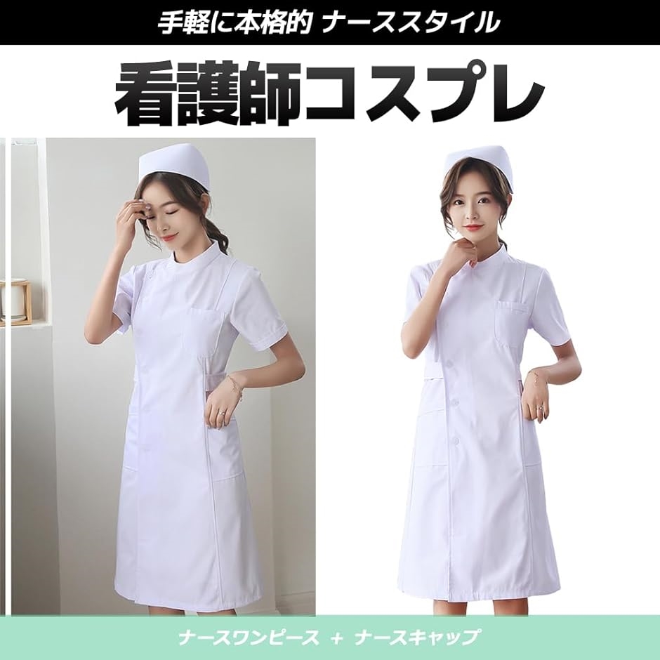看護師コスプレ ナース服 ナースキャップ 白 長め(ホワイト, S) : ゼブランドショップ - 通販 - Yahoo!ショッピング