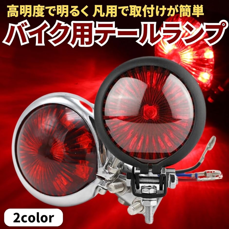 バイク テールランプ テールライト リア LED ブレーキランプ 汎用 丸型