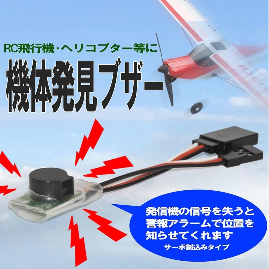 【楽ギフ_のし宛書】 電子ブザー 発見 機体 防止 紛失 用 ラジコン RC 4V-6V 大 85dB 完成品（電動）
