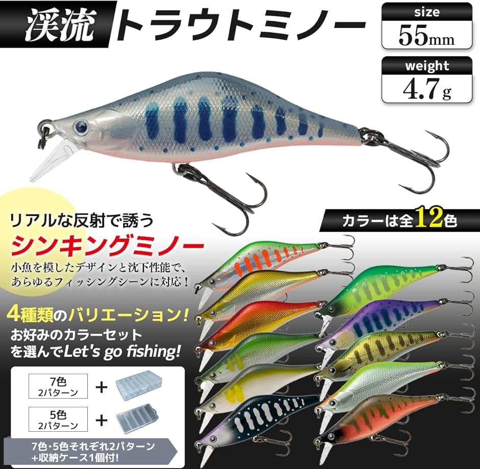 渓流ルアー トラウトミノー セット シンキング 55mm 4.7g 55S ケース付