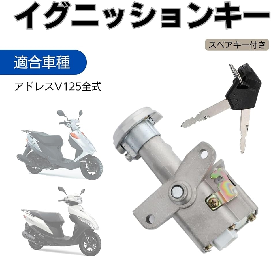 互換品】スズキ アドレスV125 イグニッションキーシリンダー シルバー