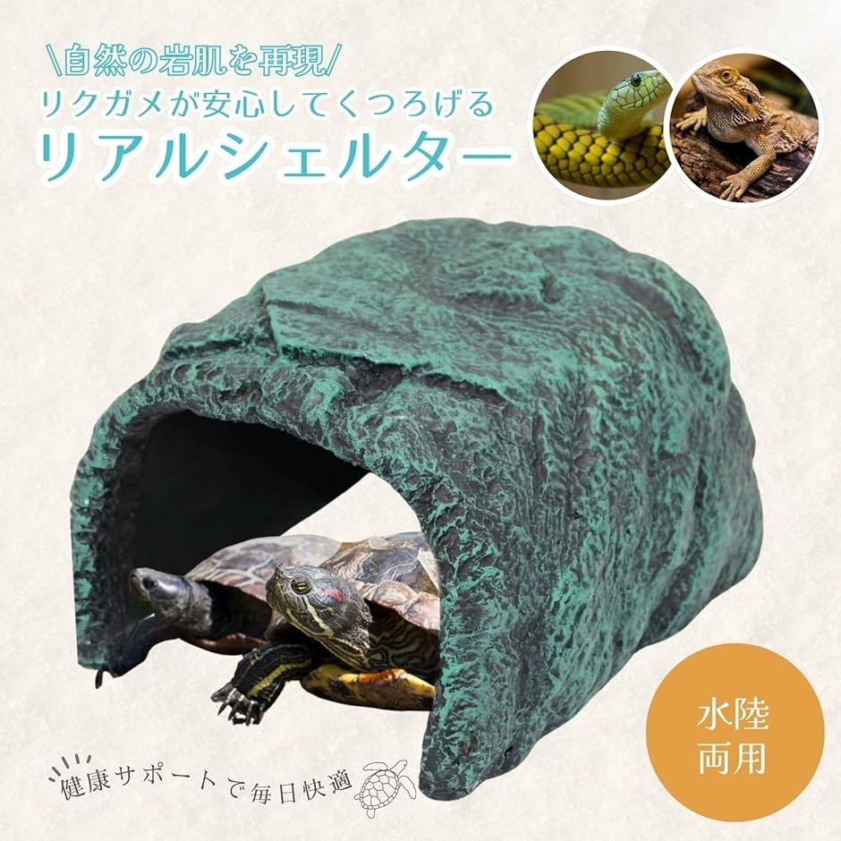 リクガメ シェルター 爬虫類 亀 陸地 浮島 ロックシェルター
