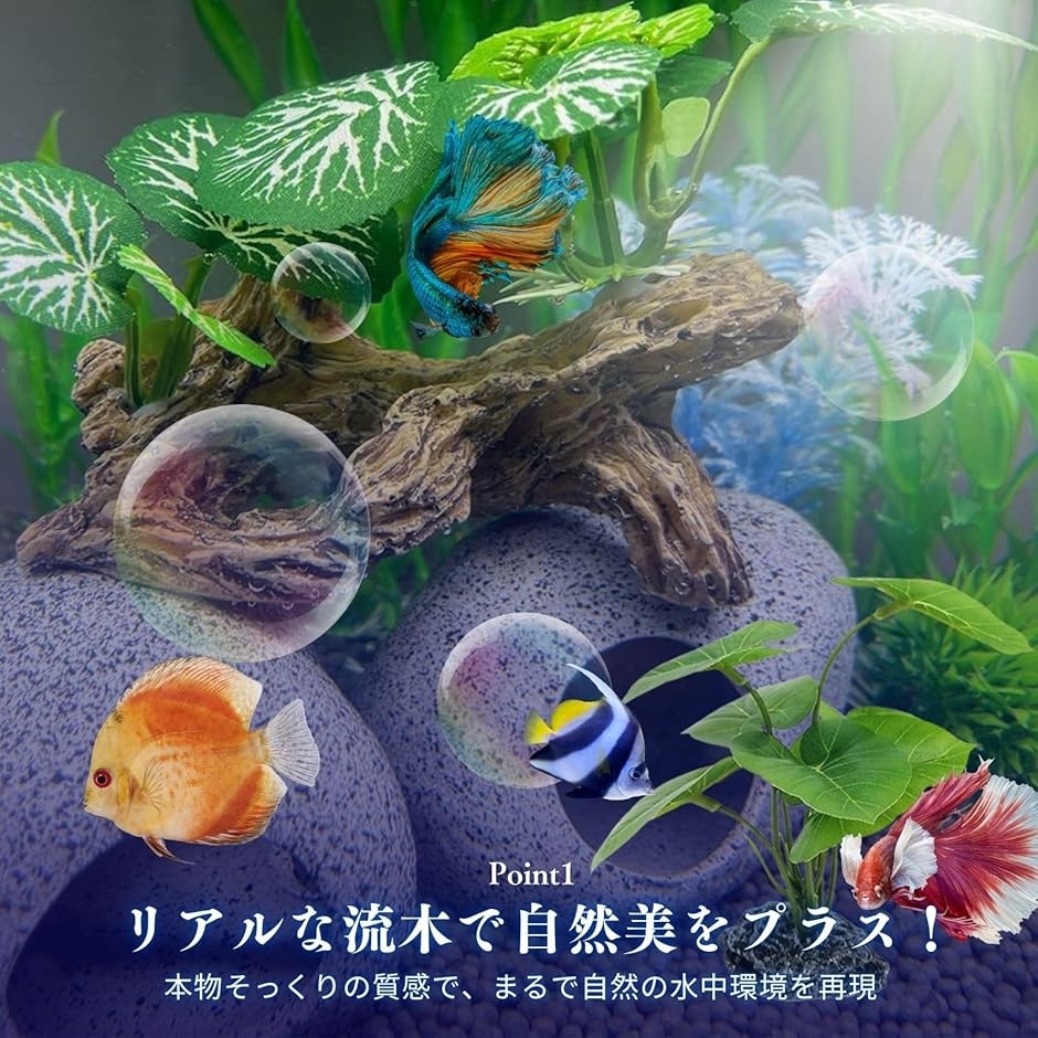 人工水草 ベタ アクアリウム 水槽 流木 レイアウト 熱帯魚 金魚 隠れ家