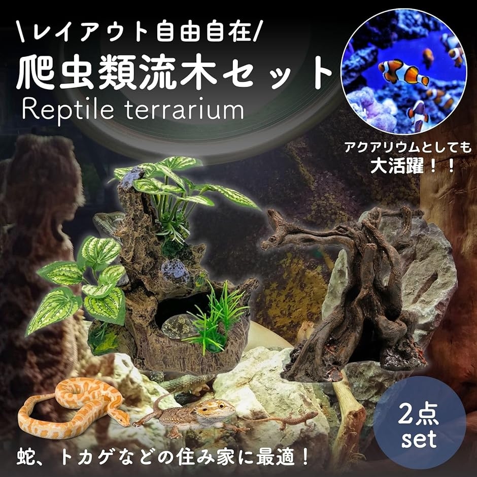 爬虫類 流木 隠れ家 登り木 人工水草 水槽 オブジェ アクアリウム