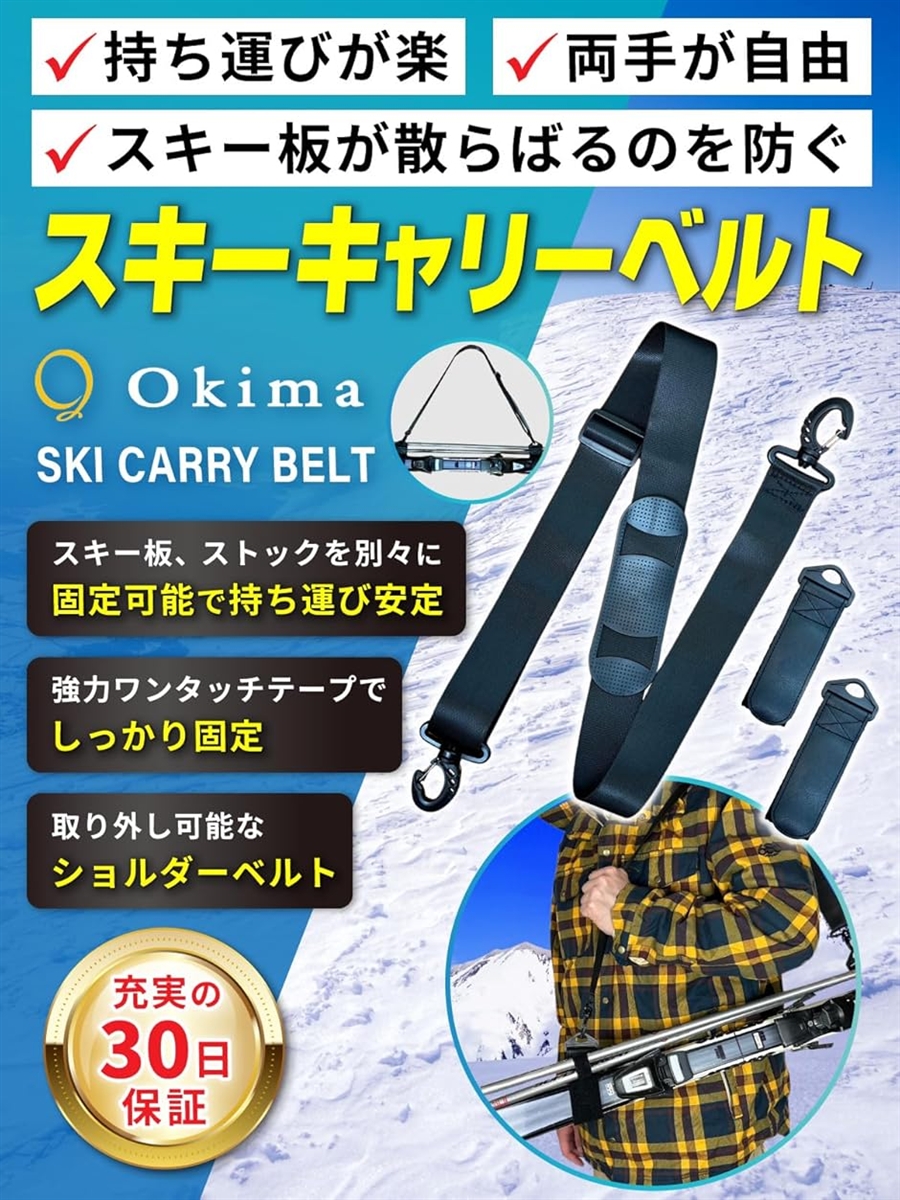 Okima スキーキャリーベルト スキーバンド 便利な肩紐付き ケース