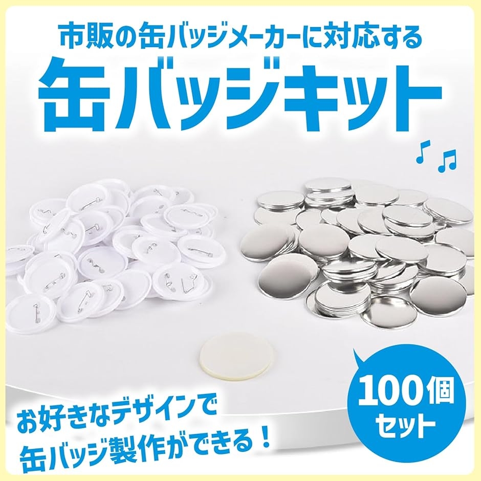 缶バッジ パーツキット 手作り 缶バッチセット 素材 オリジナルバッジ