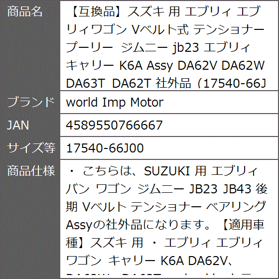 互換品】スズキ 用 エブリィ エブリィワゴン Vベルト式 テンショナー