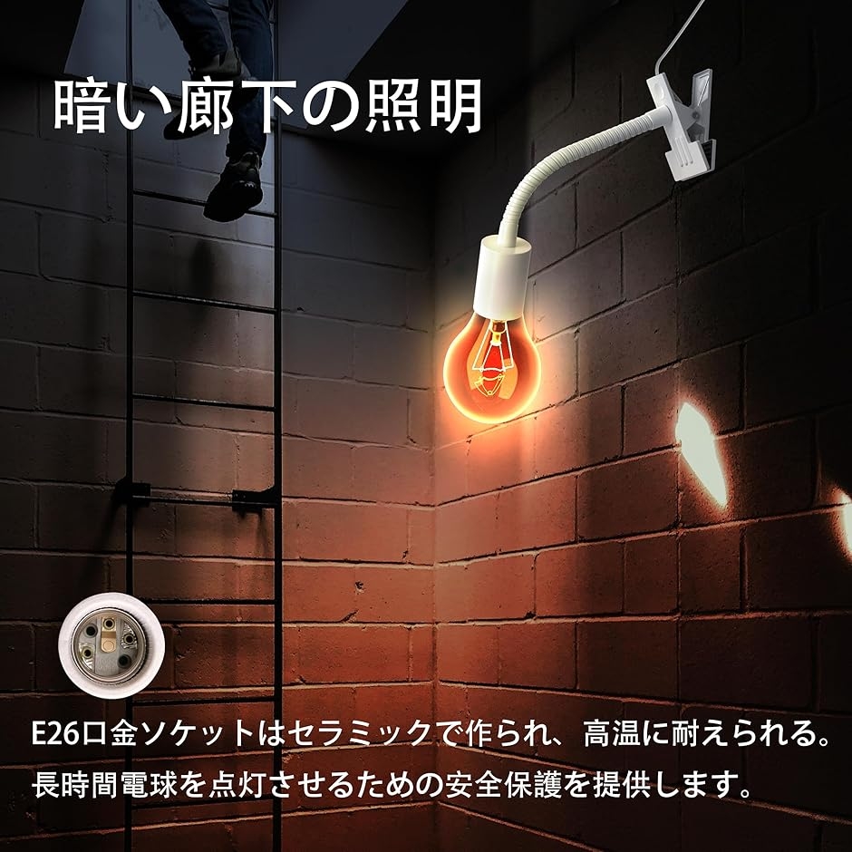 電球ソケット E26 クリップライトソケット 植物育成ライトに適してい