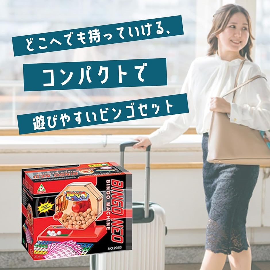 ビンゴゲームセット コンパクトサイズ ビンゴマシーン ビンゴカード
