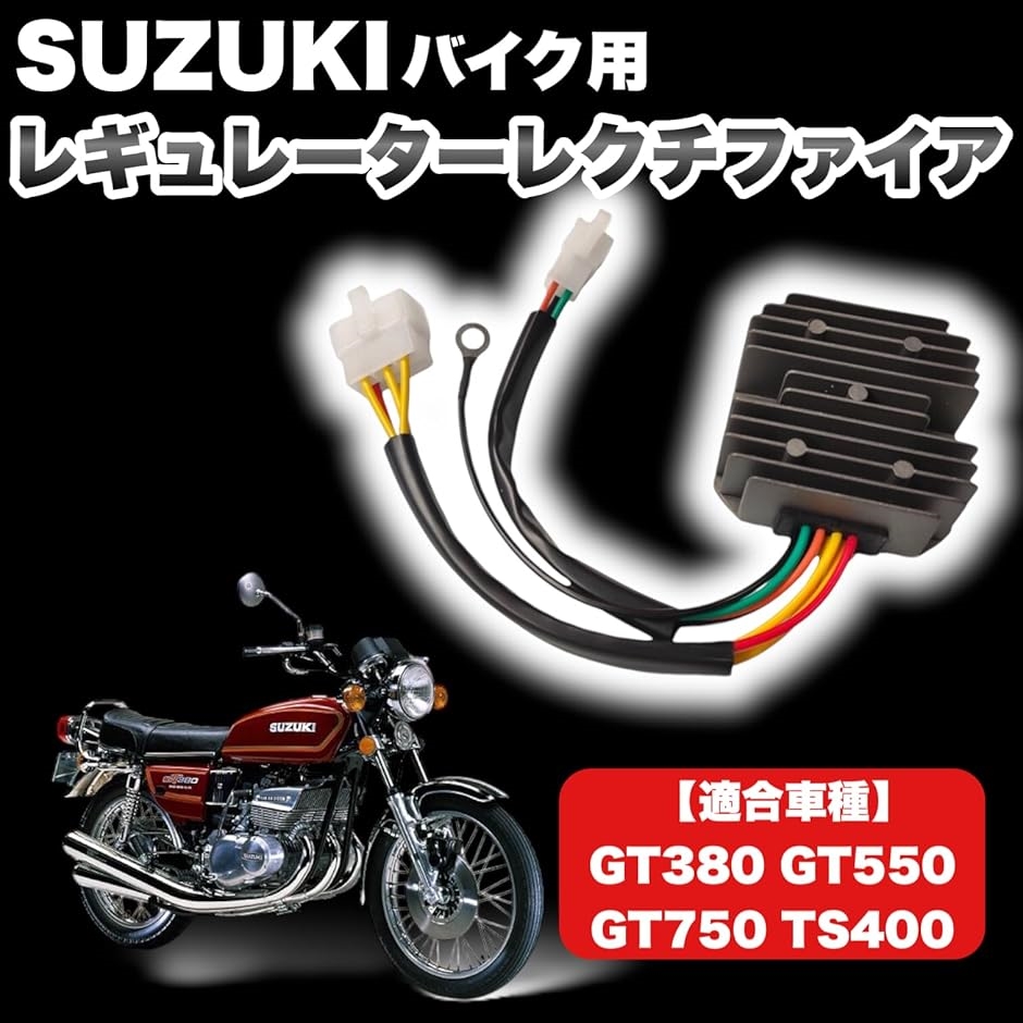 互換品】 スズキ用 バイク レギュレーター レクチファイア 一