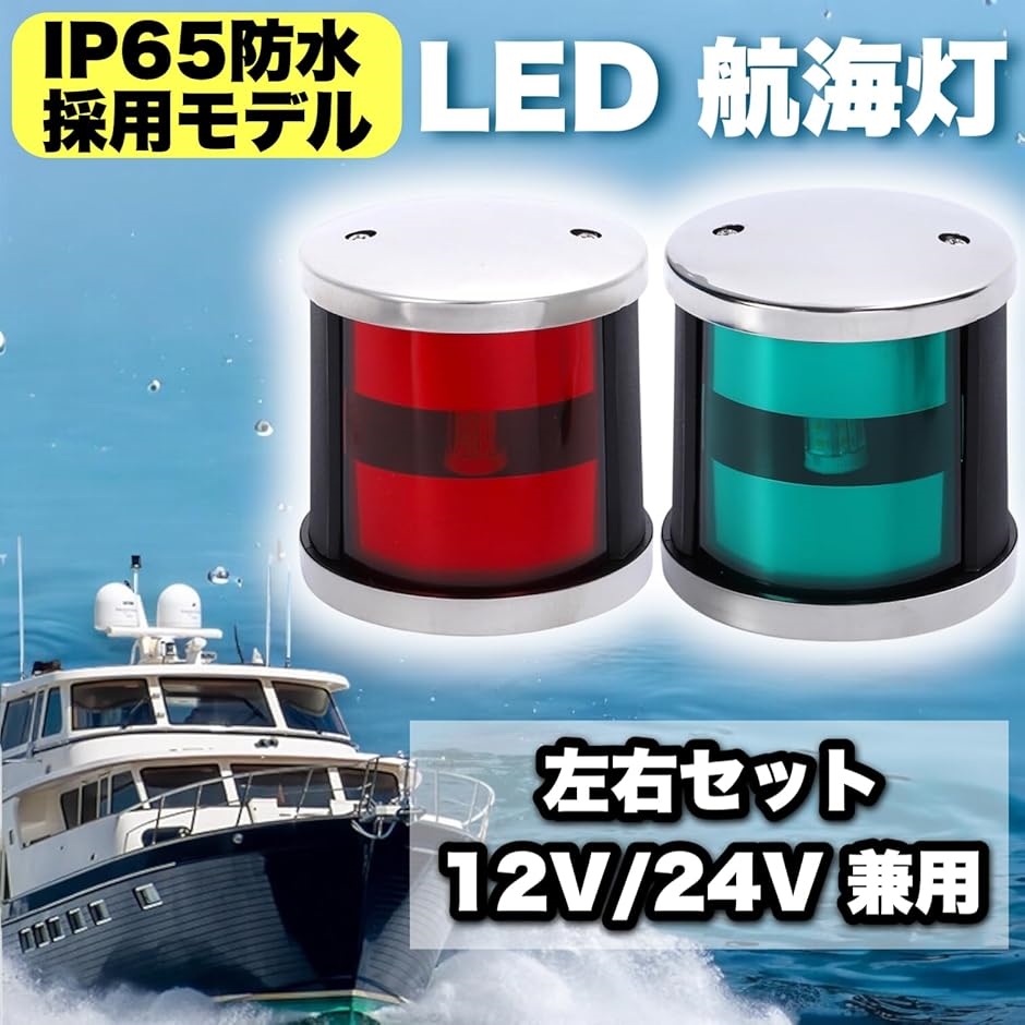 航海灯 LED 12V 24V 兼用 左右セット 左舷灯 右舷灯 船 小型船 釣り船