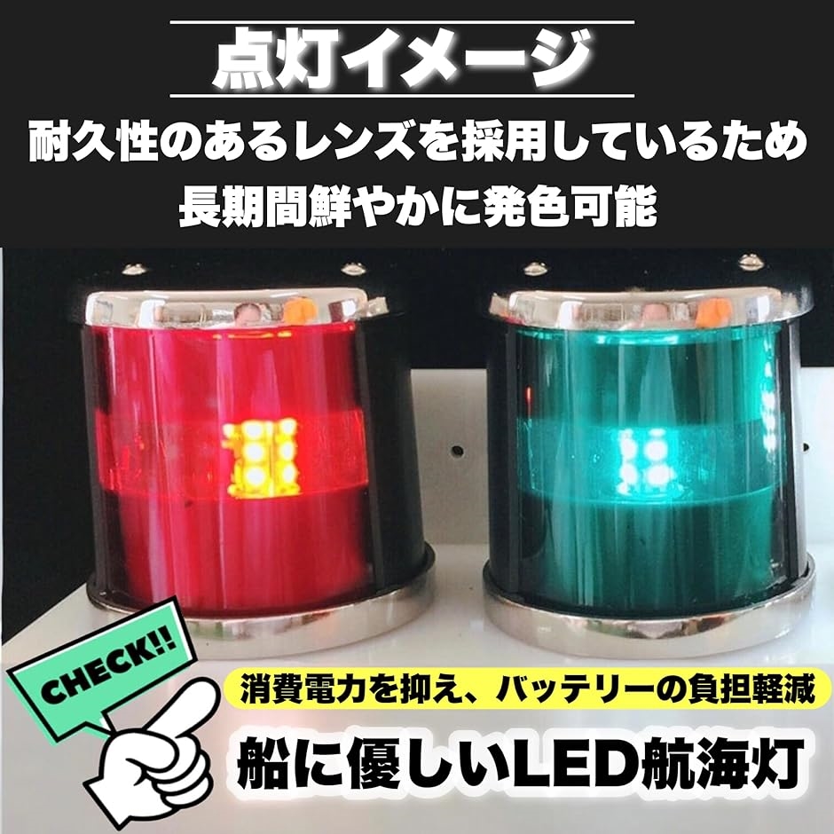 航海灯 LED 12V 24V 兼用 左右セット 左舷灯 右舷灯 船 小型船 釣り船