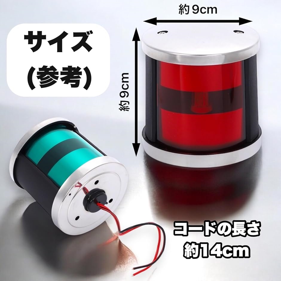 航海灯 LED 12V 24V 兼用 左右セット 左舷灯 右舷灯 船 小型船 釣り船