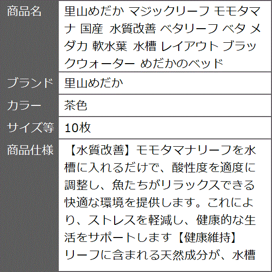 マジックリーフ モモタマナ 国産 水質改善 ベタリーフ メダカ 軟水葉