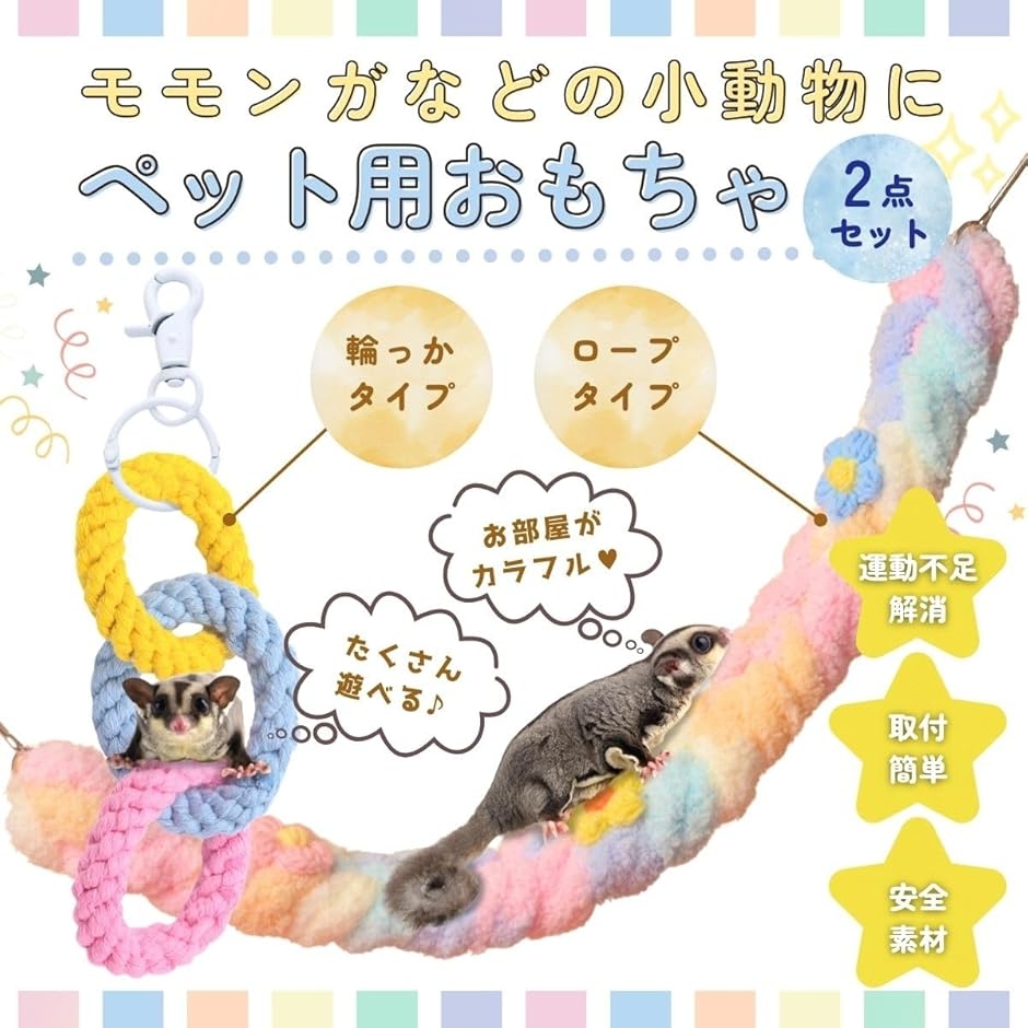 モモンガ　ゲージ　小動物　フクロウモモンガ モモンガ おもちゃ フクロモモンガ ケージ 吊り下げ ロープ 小動物 2点