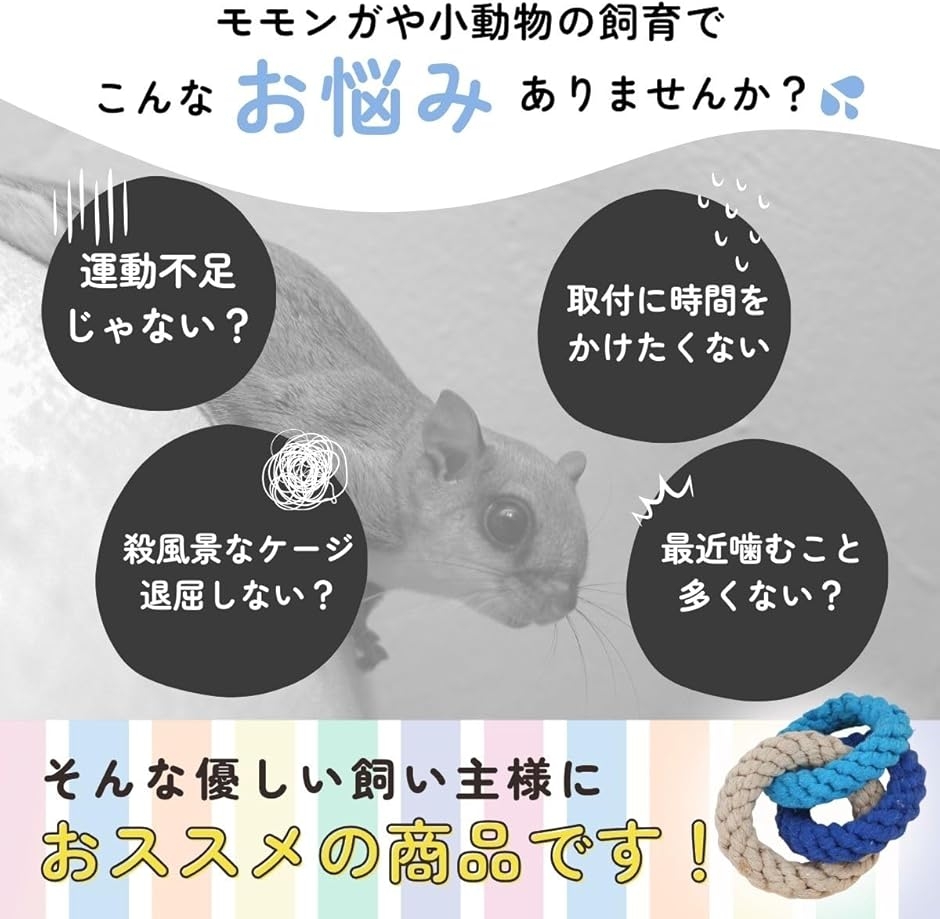 モモンガ おもちゃ フクロモモンガ ケージ 吊り下げ ロープ 小動物 2点